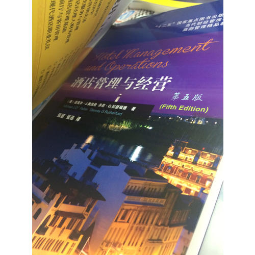 酒店管理與經營(第五版)