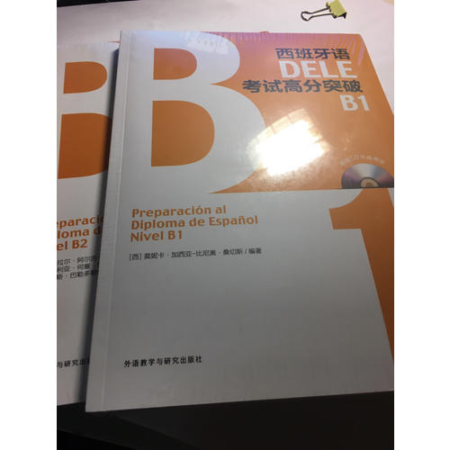 西班牙語DELE考試高分突破B1