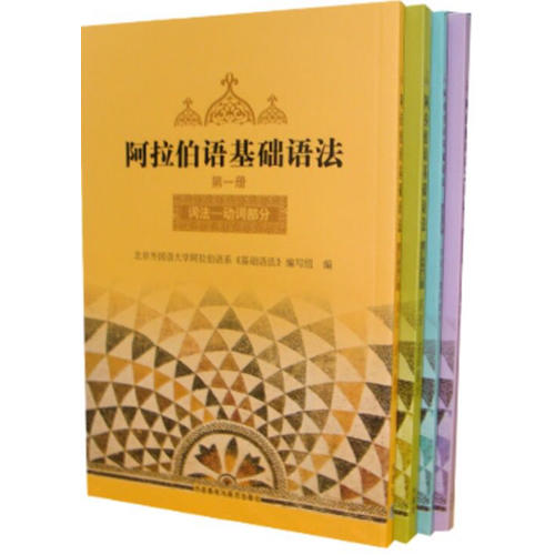 阿拉伯語(yǔ)基礎(chǔ)語(yǔ)法(3)(12新)