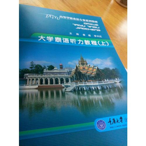 大學泰語聽力教程(上)