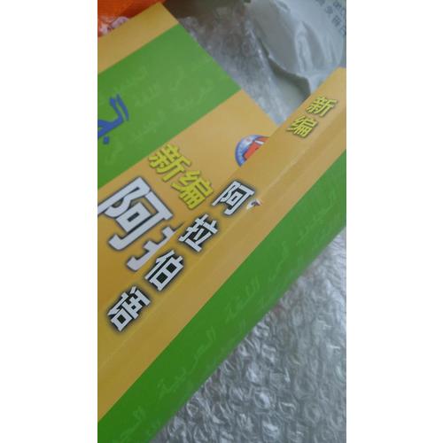 新編阿拉伯語(yǔ)(1)(教師)
