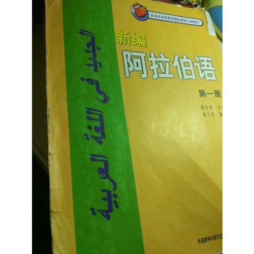 新編阿拉伯語(yǔ)(1)(教師)
