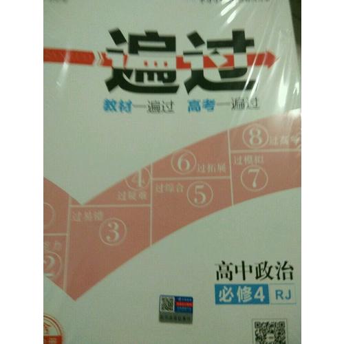 2018一遍過(guò) 必修4 政治 RJ