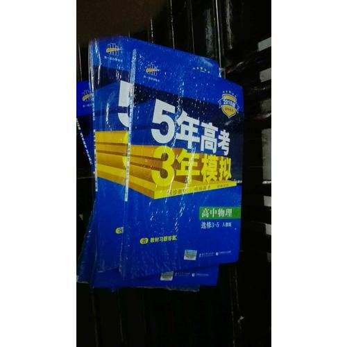 2018版高中同步 5年高考3年模擬 高中數學 選修2-3 人教A版