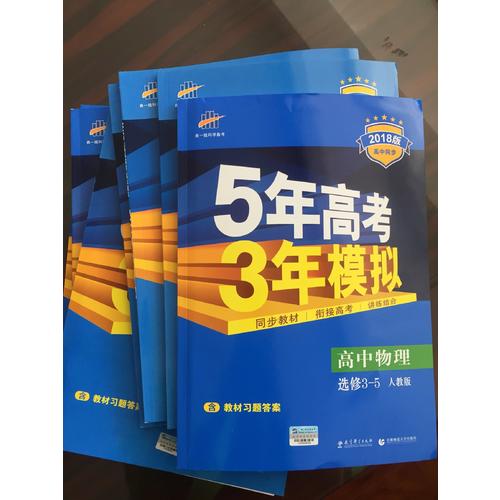 2018版高中同步 5年高考3年模擬 高中數學 選修2-3 人教A版
