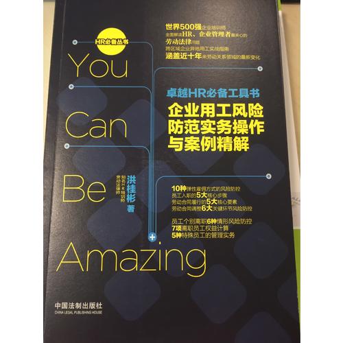 HR必備工具書：企業用工風險防范實務操作與案例精解