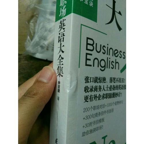 學了就能用的職場英語大全集