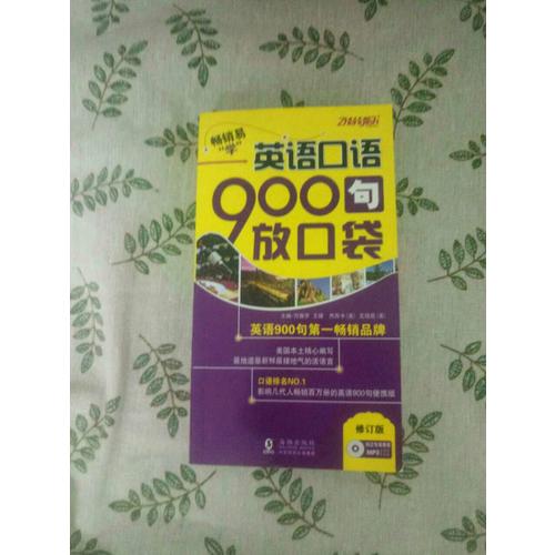 英語(yǔ)口語(yǔ)900句放口袋