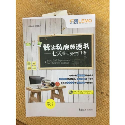 毅冰私房英語書·七天秀出外貿口語