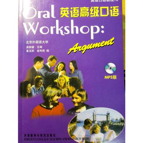英語(yǔ)高級(jí)口語(yǔ)(MP3版)
