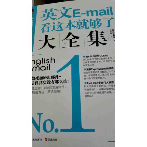 英文E-mail看這本就夠了大全集