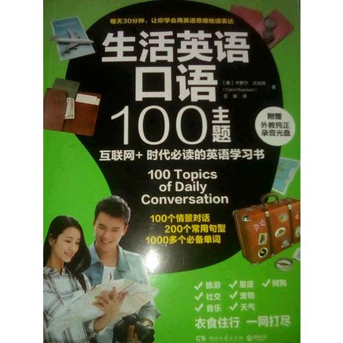 生活英語口語100主題