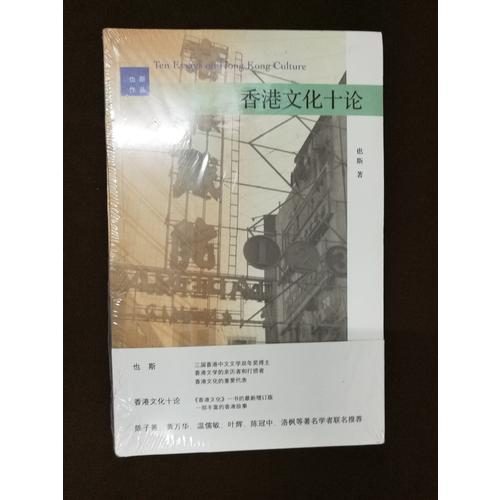 香港文化十論