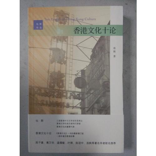 香港文化十論