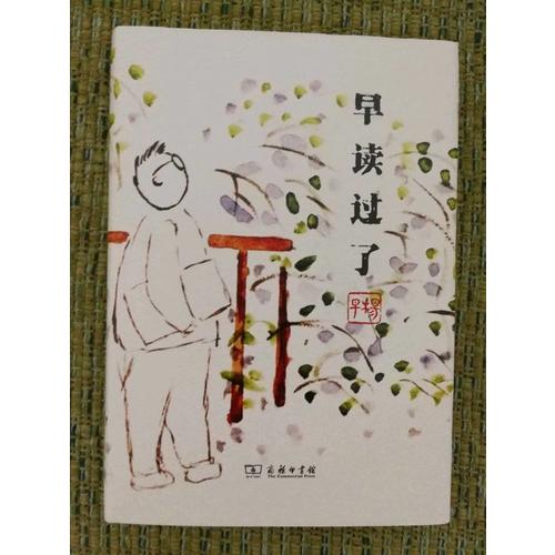 早讀過了