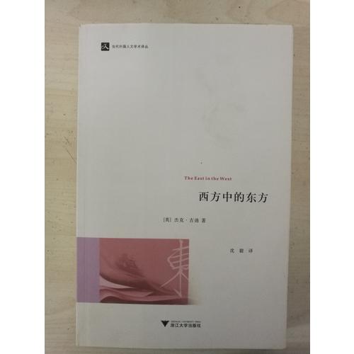 西方中的東方