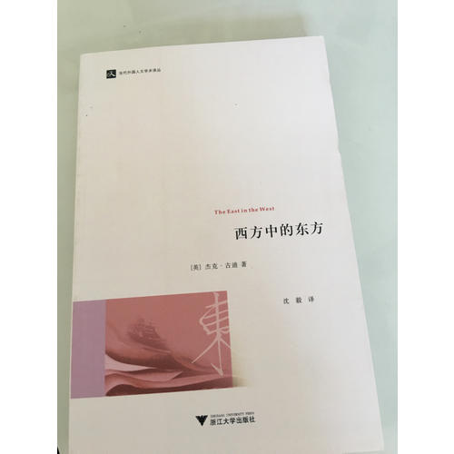 西方中的東方