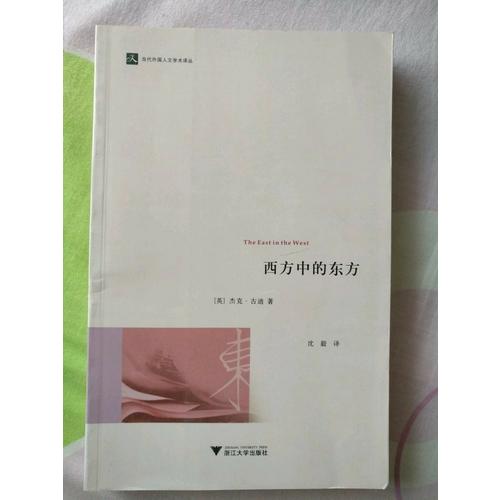 西方中的東方