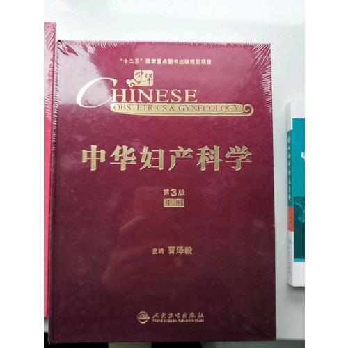 中華婦產(chǎn)科學(xué)(第3版·中冊）