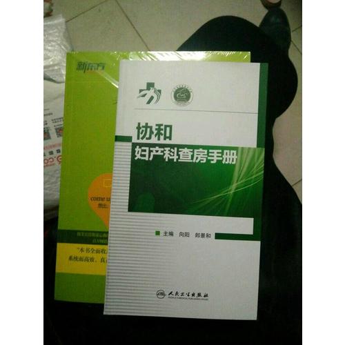協(xié)和婦產(chǎn)科查房手冊(cè)