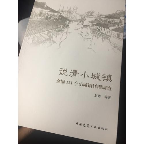 說清小城鎮·全國121個小城鎮詳細調查