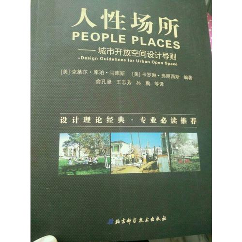 人性場(chǎng)所·城市開放空間設(shè)計(jì)導(dǎo)則（第二版修訂版）