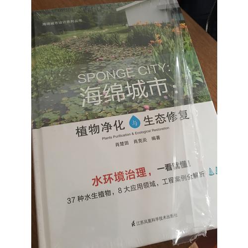 海綿城市·植物凈化與生態(tài)修復
