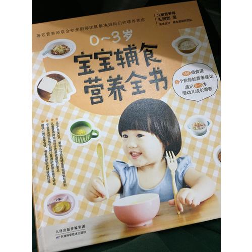 寶寶輔食營養(yǎng)全書