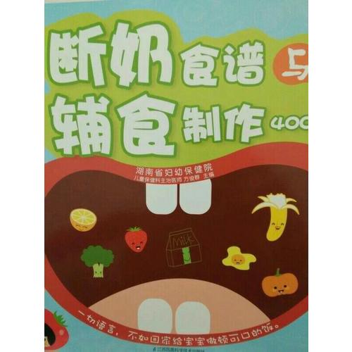 斷奶食譜與輔食制作400道（漢竹）