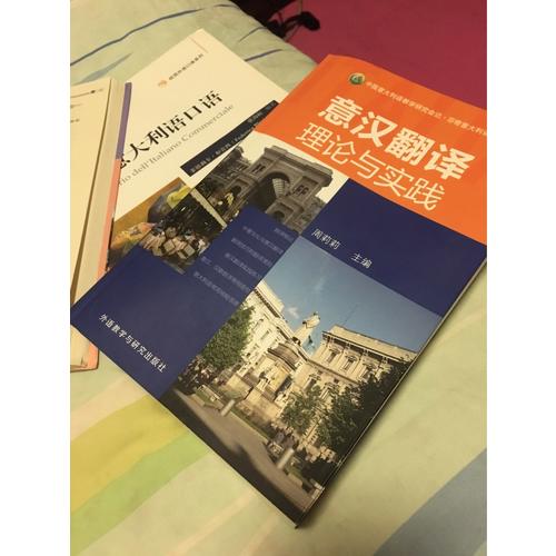 意漢翻譯理論與實踐