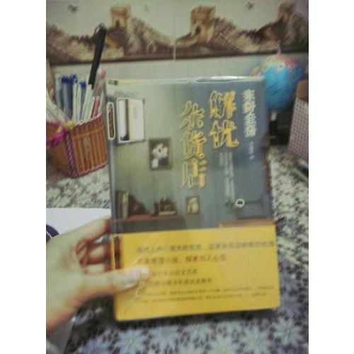 解憂雜貨店
