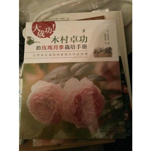 大成功 木村卓功的玫瑰月季栽培手冊(cè)