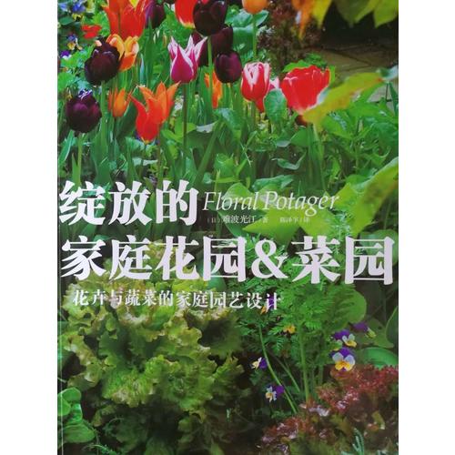 綻放的家庭花園&菜園