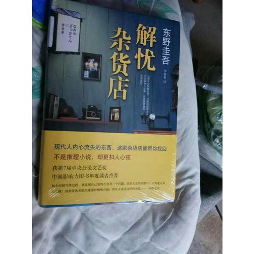 解憂雜貨店