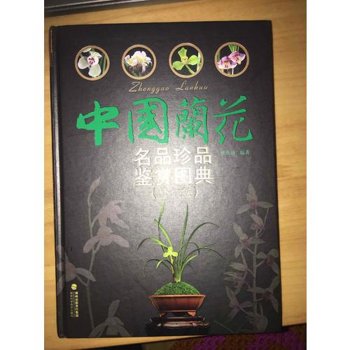 中國蘭花名品珍品鑒賞圖典（修訂版）