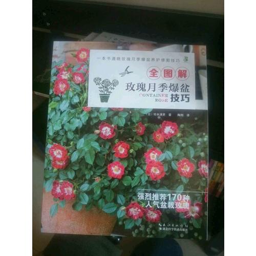 全圖解玫瑰月季爆盆技巧