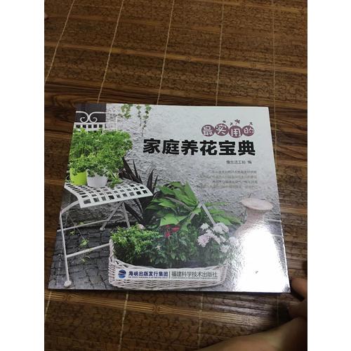 最實用的家庭養花寶典