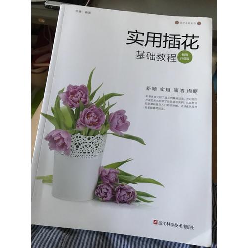 實(shí)用插花基礎(chǔ)教程