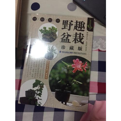 野趣盆栽（珍藏版）