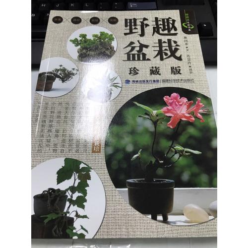 野趣盆栽（珍藏版）