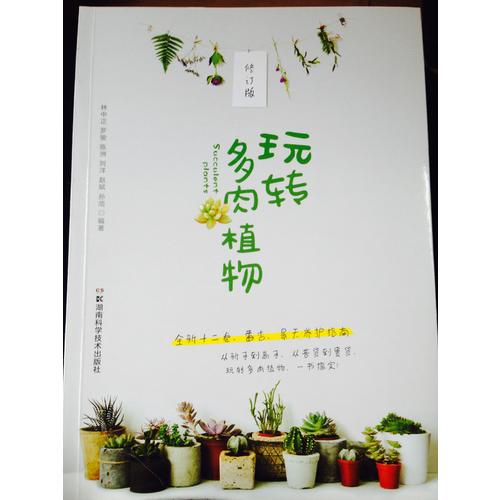 玩轉多肉植物修訂版