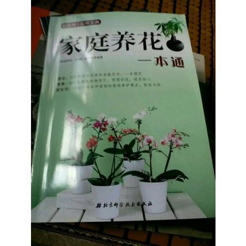 家庭養花一本通