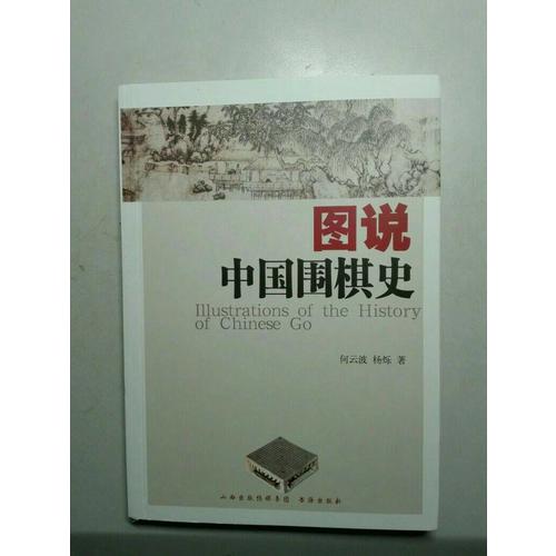 圖說中國圍棋史