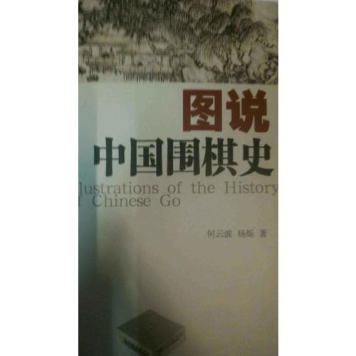 圖說中國圍棋史