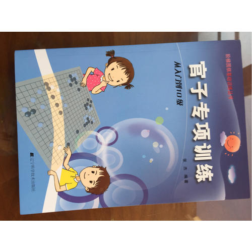 官子專項(xiàng)訓(xùn)練.從入門到10級