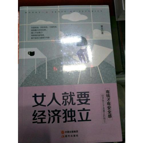 女人就要經(jīng)濟獨立