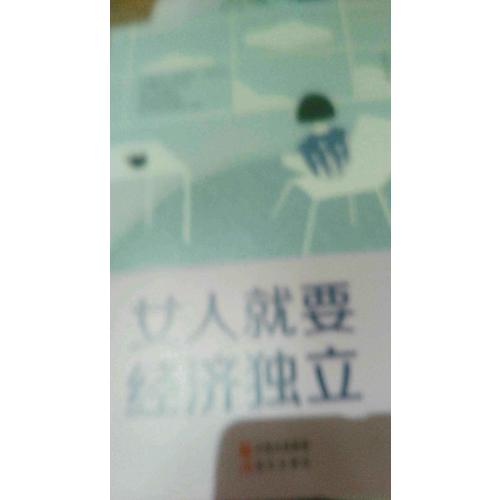 女人就要經(jīng)濟獨立
