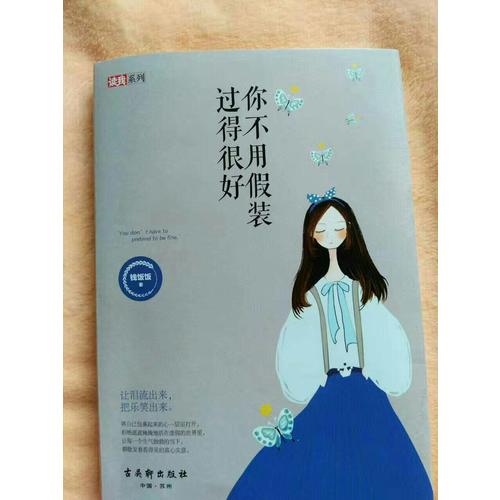 你不用假裝過得很好