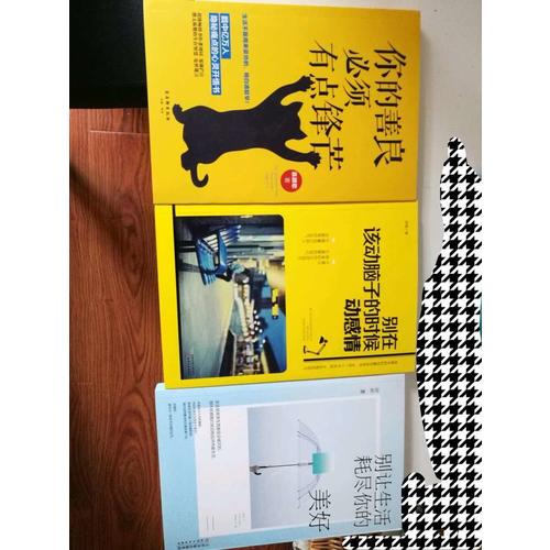 你的善良必須有點鋒芒書系3冊套裝