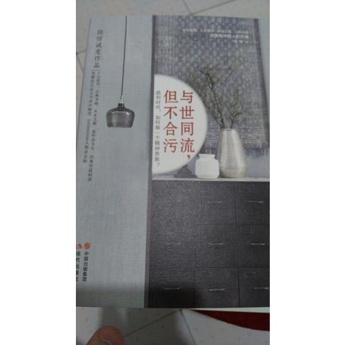 與世同流，但不合污